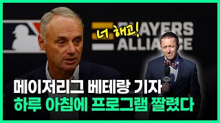 美 최고 야구 기자가 13년 출연한 프로그램에서 짤린 진짜 이유?