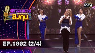 ดวลเพลงชิงทุน | Ep.1662 (2/4) | 18 ก.ย. 67 | one31