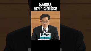 농식품부는 납품단가 인하 지원, 할인 지원, 해외 공급 확대 등 국민여러분들의 장바구니 물가 부담을 낮추기 위해 모든 정책적 수단을 가용하겠습니다!