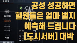 공성성공하면 얼마 다이아 벌까? 도시서버 대박! 리니지2M, 린2m, 타뉴, 마도사