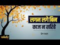 Margdarshan - Lagan Lage Bin Kaaj Naa Sarihe - Prem Rawat - लगन लगे बिन काज न सरिहैं - प्रेम रावत