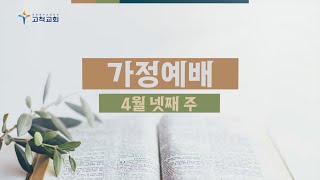 [고척교회] 4월 넷째 주 가정예배