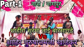 Part-1...Shahira Surma Tai barsagade Vs Shahir Purushottam ji khandekar...Duyyam khada Tamasha..✨⭐💫