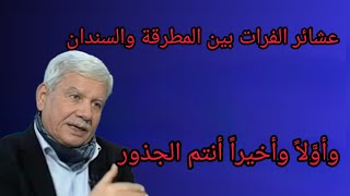 عشائر الفرات بين المطرقة والسندان ، وأوَّلاً وأخيراً أنتم الجذور #2024