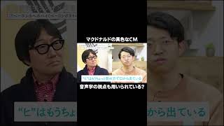 イだけ音の質をあえて変えている。【ゆる言語学ラジオコラボ】 #ゆる言語学ラジオ #マクドナルド #広告 #音声学 #調音