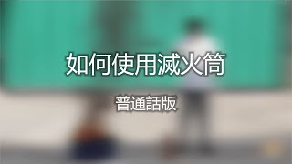 [普通話版] 如何使用滅火筒