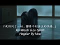 我得到了想要的一切，唯獨沒有得到快樂... / Lø Spirit & Kai Wachi  - Happier By Now 中英歌詞