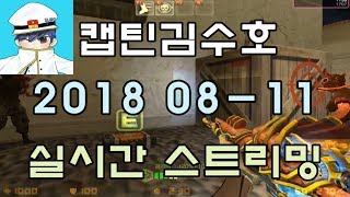 일요일 생방 없어요! [CSO]카스온라인 2018 08-11 생방송 풀버전