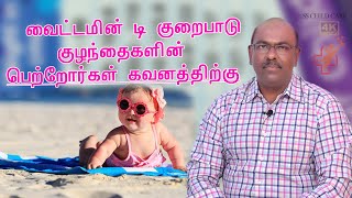 வைட்டமின் டி குறைபாடுக்கு | Vitamin D Deficiency