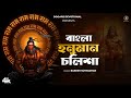 Hanuman Chalisa Bengali Version || বাংলা হনুমান চলিশা || Bangla Hanuman Chalisa Lyrics