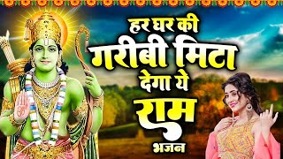 हर कोई सुन रहा राम जी के इस भजन को | New Ram Bhajan 2024 | Nonstop Ram Ji Ke Bhajans | Ram JI Songs