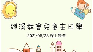 2021/05/23 礁溪教會兒童主日學線上聚會（上）