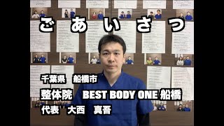 ごあいさつ【千葉県船橋市の整体院　BEST BODY ONE　船橋 】