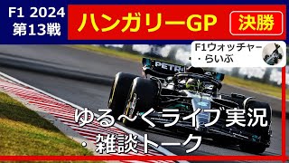 【F1 2024】第１３戦 ハンガリーGP 決勝 ゆる～くライブ実況・雑談トーク