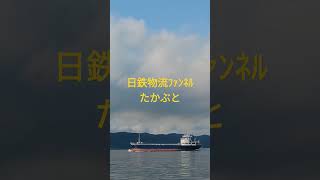 日鉄物流ﾌｧﾝﾈﾙ貨物船『たかぶと』