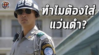 ทำไมทหารที่ประจำชายแดนเกาหลี มีกฏต้องใส่แว่นดำ? - History World