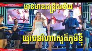 [003]-យុវជន​ភូមិ វិហ៊ាសួគ៌  Cover Song By មានមានតន្ត្រី,,,,