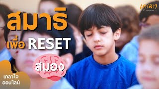 สมาธิเพื่อ Reset สมอง | นำนั่งเกลาใจออนไลน์