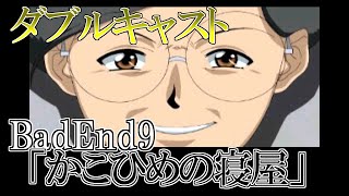 バッドエンド9【やるドラ】ダブルキャスト 100%を目指す「みるドラマから、やるドラマへ」