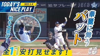 【今シーズンの初物尽くし】嶺井選手初HR‼ 伊藤裕季也選手、柴田選手の初安打！｜2022.5.4注目シーン