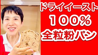 【検証】ホームベーカリーで「ドライイースト」でも「砂糖不使用１００％全粒粉レーズンパン」がふわふわにおいしくできるか、作ってみた