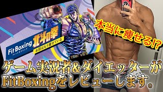 【本当に痩せるのか？】FitBoxing北斗の拳をダイエッター\u0026ゲーム実況者がガチレビュー！【ゆうしゃ式ダイエット】