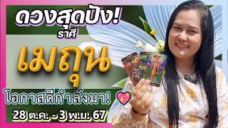 ราศีเมถุน (28 ต.ค. - 3 พ.ย. 67) 🔮 โอกาสดี ๆ กำลังมา! | อาจารย์เจน เทียรมงคลจักรวาล