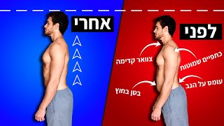 עמידה זקופה ב-10 דקות - תרגילים לגב, לצוואר ולכתפיים (\