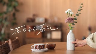 【花のある暮らし】Vol.2 簡単に真似できる｜ぐっとよくなる飾り方のコツ