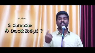 ఓ మరణమా నీ విజయమెక్కడ? Message || Bro.P. Srinivas || Christ Church Siddipet || Telugu Bible Messages