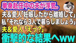 単身赴任中の夫が浮気。夫＆愛人「妊娠したから早く離婚して欲しい」私「それなら3人で暮らしましょう」夫＆愛人「えっ？」結果ｗ【スカッとする話】