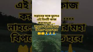 সন্তানের সামনে এই কাজ গুলো কখনোই করবেন না #youtube #motivational #alquran #shorts