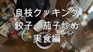 【関慎吾】良枝クッキング 餃子・茄子炒め実食編20210904