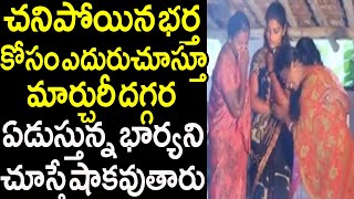 తాళికట్టిన భర్త చనిపోవడంతో మార్చురీ దగ్గర గుండెలు పగిలేలా ఏడుస్తున్నభార్యను చూస్తే మీ కళ్ళల్లోనీళ్లు