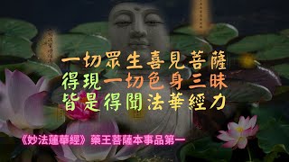 【法華經】當時，無數求聲聞眾人和無量阿僧祇人，發菩提心，皆使得住現一切色身三昧｜妙法蓮華經｜宣化上人｜佛子