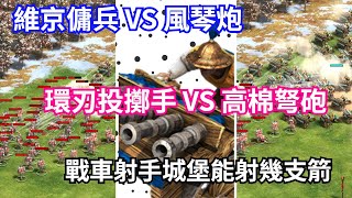 【帝国时代2决定版】《单位对决》维京佣兵 VS 风琴炮 ; 环刃投掷手 VS 高棉弩炮  ; 战车射手放在城堡能射几支箭？