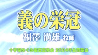 「義の栄冠」　テモテへの手紙第二　４章６節～８節 　(手話通訳付き)