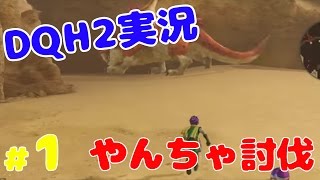 全やんちゃモンスターを討伐するドラクエヒーローズ2　#1 【DQH2トロコン攻略実況】