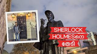 ഡിറ്റക്റ്റീവ് Sherlock Holmes താമസിച്ചിരുന്ന വീടും പരിസരവും | Sherlock Holmes' Residence