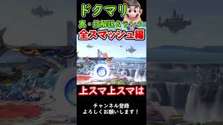 【スマブラSP】ドクマリ真・技解説＆ランク 全スマッシュ編 #スマブラsp #ゆっくり実況