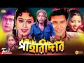 Paharadar | পাহারাদার | Shakil Khan | Popy | Humayun Faridi | Aliraj | Superhit Bangla Full Movie