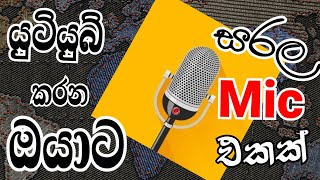 යුටියුබ් කරන ඔයාට සරල මයික් එකක් | Mr Suran