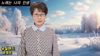 원곡:실향민의 노래.나미애/인생소풍.나훈아