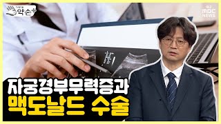 자궁경부무력증과 맥도날드 수술 [건강한 임산과 출산 ⑪] | 메디컬 약손