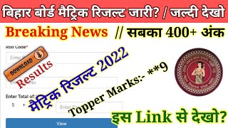 Bihar board matric result download link | Bseb class 10 result date 2022 | Bihar board  result