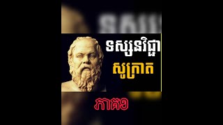 ទស្សនវិជ្ជា  សូក្រាត​ ភាគ១ EP 9