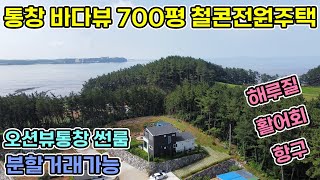 태안 전원주택 거실 통창이 바다전망인 700평 대지 주택 분할거래 가능 토지매물도 있어요 태양광 썬룸 바다까지 도보 5분 소나무에 싸인 정원을 가꾸며 바다생활하세요 태안전원주택