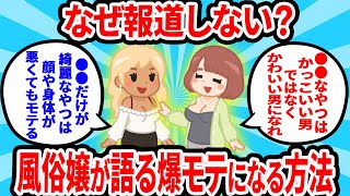 【2ch有益スレ】おじさんになってわかった風俗嬢が語る爆モテになる方法【ゆっくり解説】