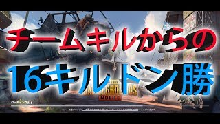 【PUBGモバイル実況】味方にフレンドキルされたんですけど！そいつと2試合目ドン勝?!