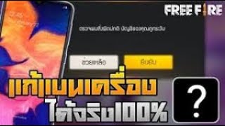 วิธีปลดแบนเกมFreeFire ถาวร ปลดIPเครื่อง ปลด facebook เวอร์ชั่นล่าสุด 1.48.1 ได้100%